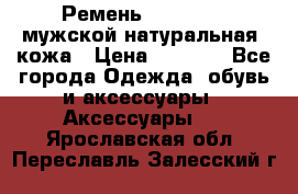 Ремень Millennium мужской натуральная  кожа › Цена ­ 1 200 - Все города Одежда, обувь и аксессуары » Аксессуары   . Ярославская обл.,Переславль-Залесский г.